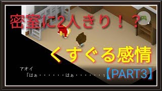 密室に2人きり！？ くすぐる感情！  7年後で待ってる【PART3】【ゲーム実況】【スマホゲーム】