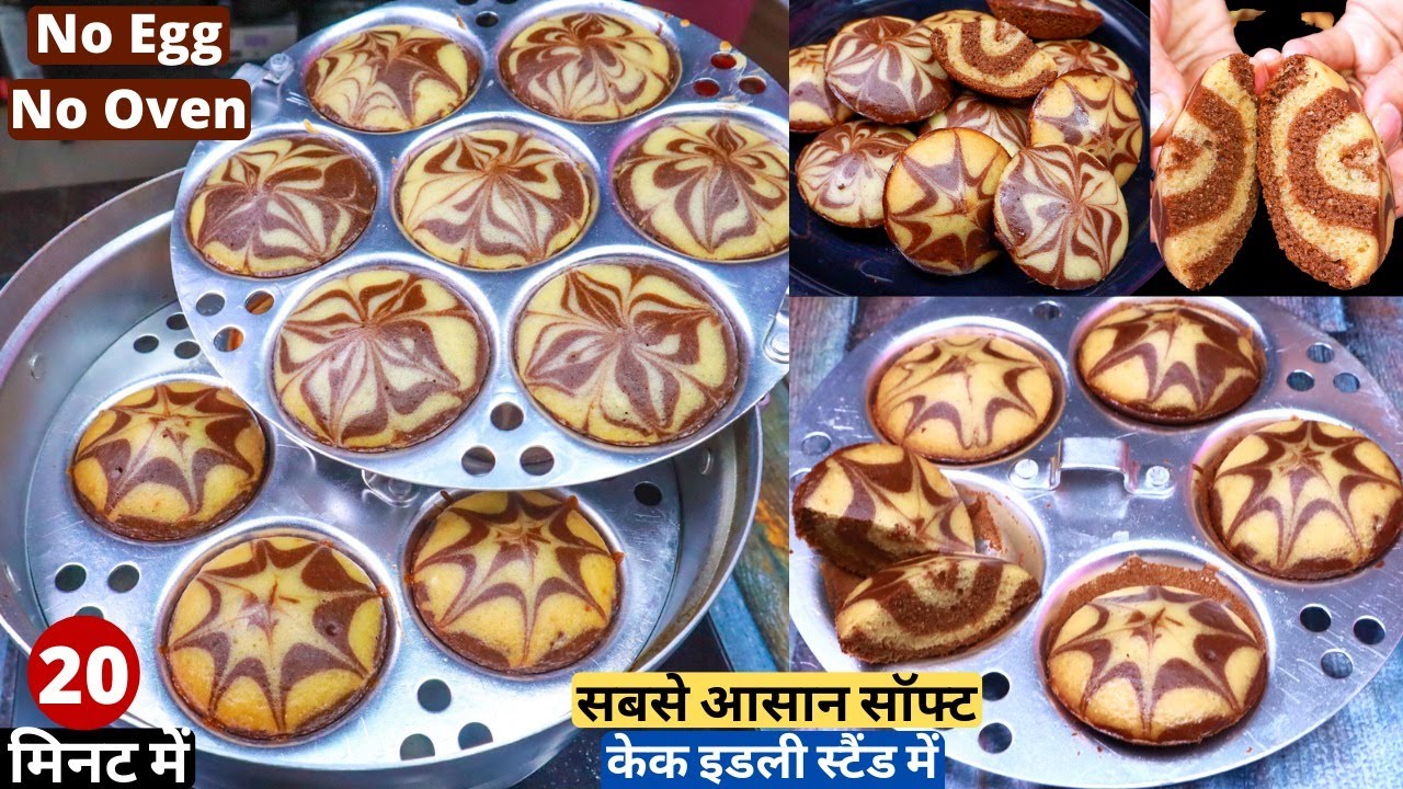 सबसे आसान सॉफ्ट केक इडली स्टैंड में 20min में बनाये बिना अंडे Super Easy Cake Recip/Marble Idli Cake
