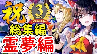 【東方スペルバブル】３周年おめでとうございます！メインストーリー霊夢編、総集編【わっふるTV】