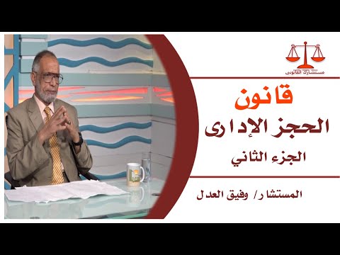 قانون الحجز الإدارى الجزء الثانى مستشارك القانونى مع المستشار وفيق العدل