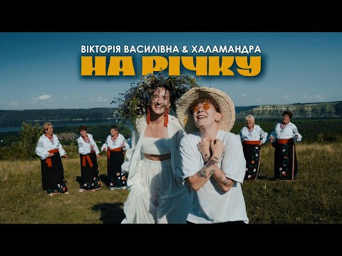 НА РІЧКУ - ВІКТОРІЯ ВАСИЛІВНА & ЯНА ХАЛАМАНДРА [ПРЕМʼЄРА КЛІПУ]