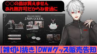 【雑まとめ】DWWグッズの告知のはずが、なぜかk4senの話題に・・・【にじさんじ/切り抜き/葛葉】