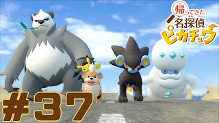 【帰ってきた名探偵ピカチュウ】　おっさんピカチュウと謎解き！どんな事件もピカッっと解決していく！！　＃３７