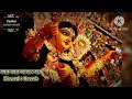 Bochor Bochor Aste Hobe Tomay Durga maa | বছর বছর আসতে হবে|slowed+Reverb| Durga puja special s