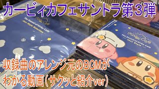 ついに発売！アレンジされたBGM名や編曲した方を紹介していきます『カービィカフェサウンドトラックCD第３弾』