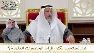 1328 - هل يُستحب تكرار قراءة المختصرات العلمية؟ - عثمان الخميس