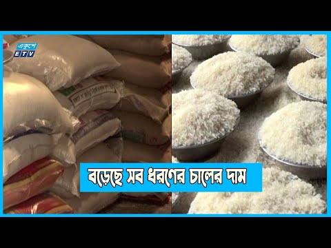 চট্টগ্রামে অস্থিতিশীল নিত্যপণ্যের বাজার, বেড়েছে সব ধরণের চালের দাম | ETV News