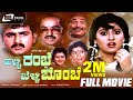Halli Rambhe Belli Bombe ಹಳ್ಳಿ ರಂಭೆ ಬೆಳ್ಳಿ ಬೊಂಬೆ Kannada Ful