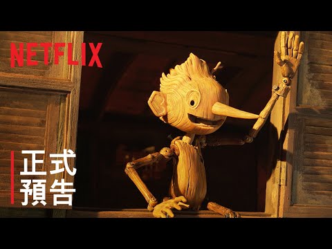《吉勒摩·戴托羅之皮諾丘》| 正式預告 | Netflix