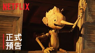 《吉勒摩·戴托羅之皮諾丘》| 正式預告 | Netflix