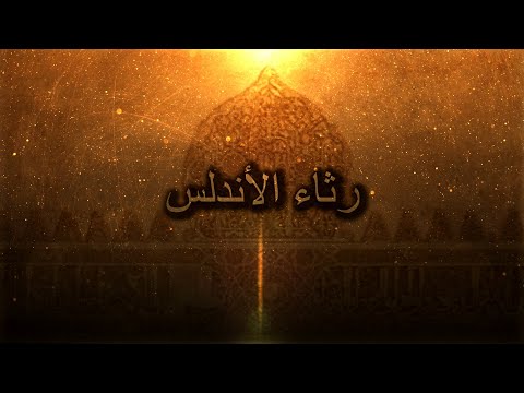 Lament for Al-Andalus - Epic Arabic Music feat. Youssuf Nassa