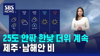 [날씨] 25도 안팎 한낮 더위 계속..제주·남해안 비 / SBS