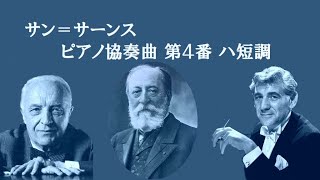 Download lagu サン＝サーンス ピアノ協奏曲 第4番 ハ短調 Op 44 カサドシュ バーンスタイン Saint-Saëns Piano Concert No.4 C-minor mp3
