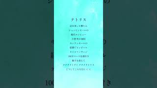 テテテテトテトテテテテトリス #テトリス #柊マグネタイト #アカペラ #歌ってみた #トキトウメイ。