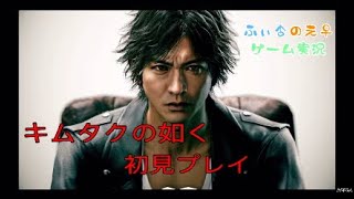【１２月１３日発売】ジャッジアイズ～死神の遺言～　キムタクの如く　part 1