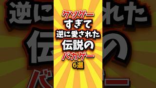 クソゲーすぎて逆に愛された伝説のバカゲー6選 #shorts #short #おすすめ #2ch #ゲーム実況 #ゆっくり実況 #ショート #バズれ #ランキング