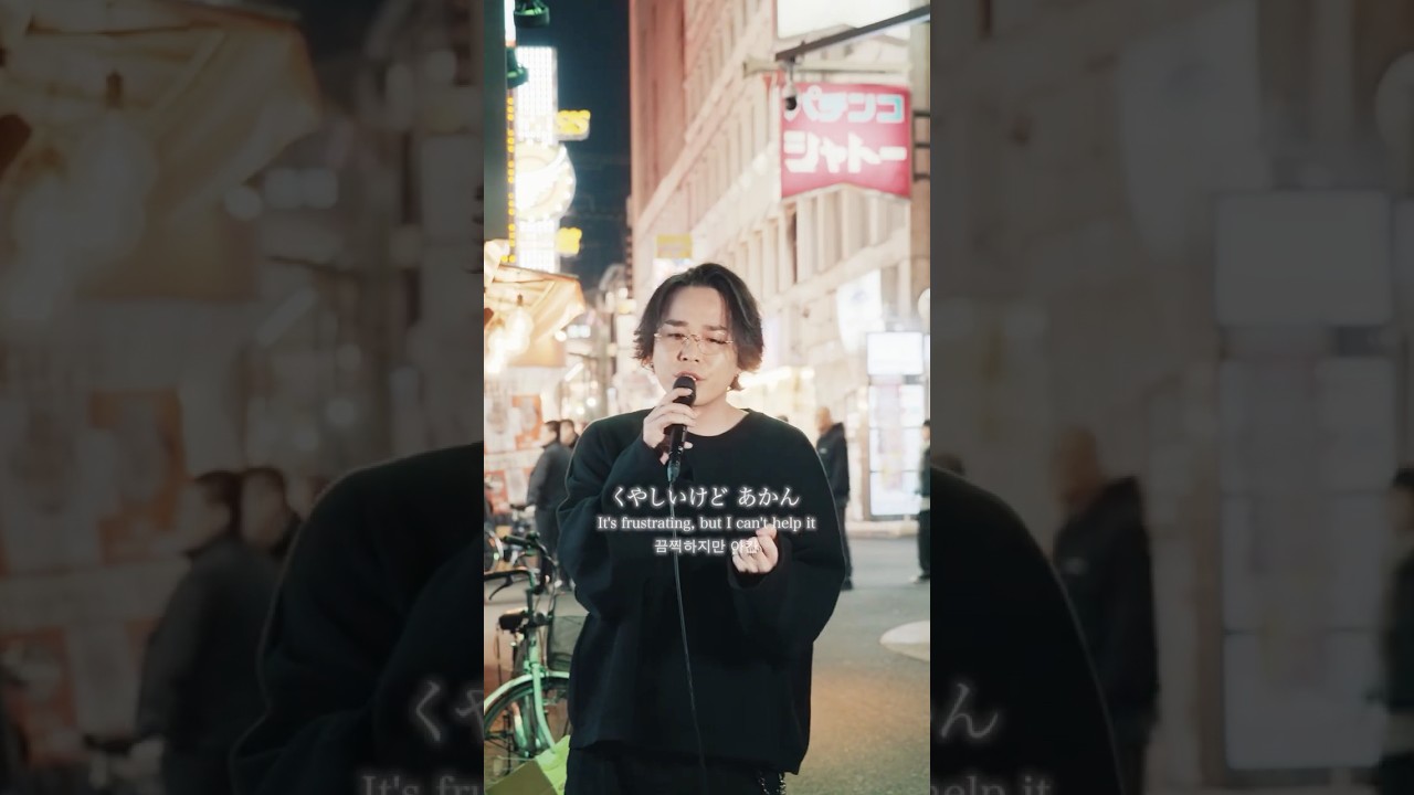 【やしきたかじん/やっぱ好きやねん】大阪の喧騒をバッグに歌い上げました #Ryo #WITHDOM #えむあんどあーる #良歌 #カラオケ #歌ってみた #cover