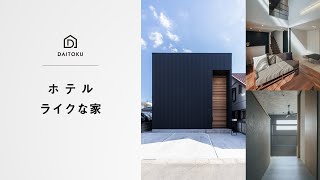 [31坪] 吹抜けのあるホテルライクな家【大得工務店】