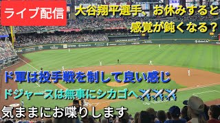 【ライブ配信】大谷翔平選手、2日間もお休みすると感覚が鈍くなる❓⚾️ドジャースは投手戦を制して良い感じ⚾️ドジャースは無事にシカゴへ✈️気ままにお喋りします⚾️