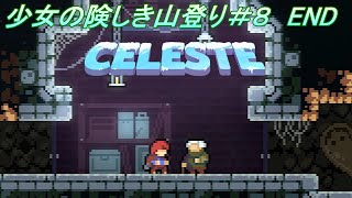 【Celeste】少女の険しき山登り＃8 (END)