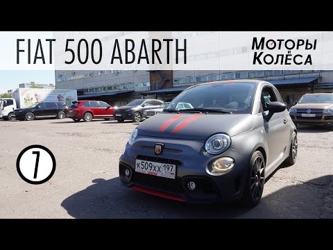 Fiat 500 Abarth "Tributo Ferrari" - Обзор владельца - Моторы и колёса / №7