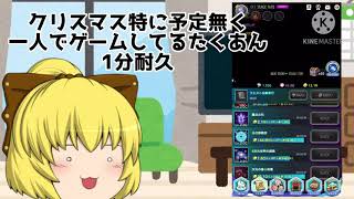 クリスマス特に予定無く1人でゲームしてるたくあん1分耐久