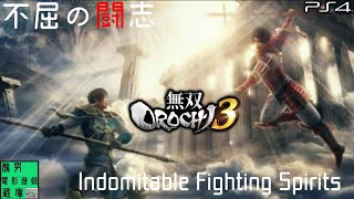 【無双OROCHI3】サイドストーリー 不屈の闘志 (難易度:普通) Warriors Orochi4 Side Story Walkthrough