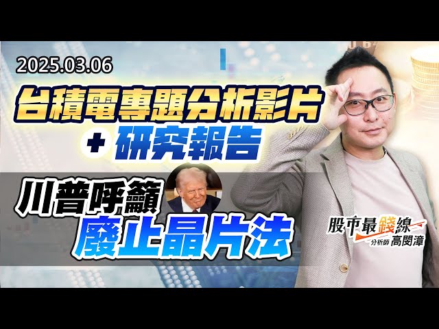 20250306《股市最錢線》#高閔漳 “台積電專題分析影片+研究報告””川普呼籲廢止晶片法”