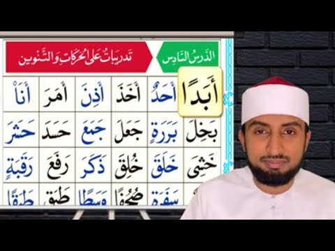القاعدة النورانية|الدرس السادس|Al Qai'da Nooraniyyah|lesson 6|Hafiz Abdullatif Saqafi Al Azhari