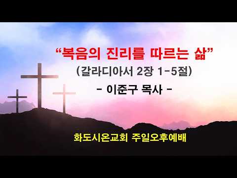 (갈라디아서 강해 7) 복음의 진리를 따르는 삶 (영상)