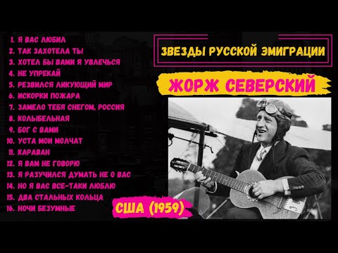 Жорж СЕВЕРСКИЙ, "Два стальных кольца" (США, 1959). Эмигрантские песни. Романсы.