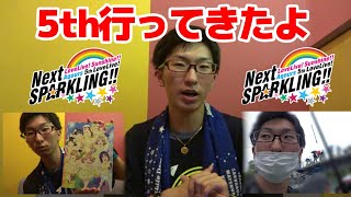 【ラブライブ!】5th行ってきたから感想とかグッズ紹介とか【サンシャイン!!】 mqdefault - 【ラブライブ!】5th行ってきたから感想とかグッズ紹介とか【サンシャイン!!】