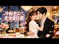 The True Heiress Is Forced Into Marriage The Icy CEO Falls Deeply For Her And Avenges Every Wrong