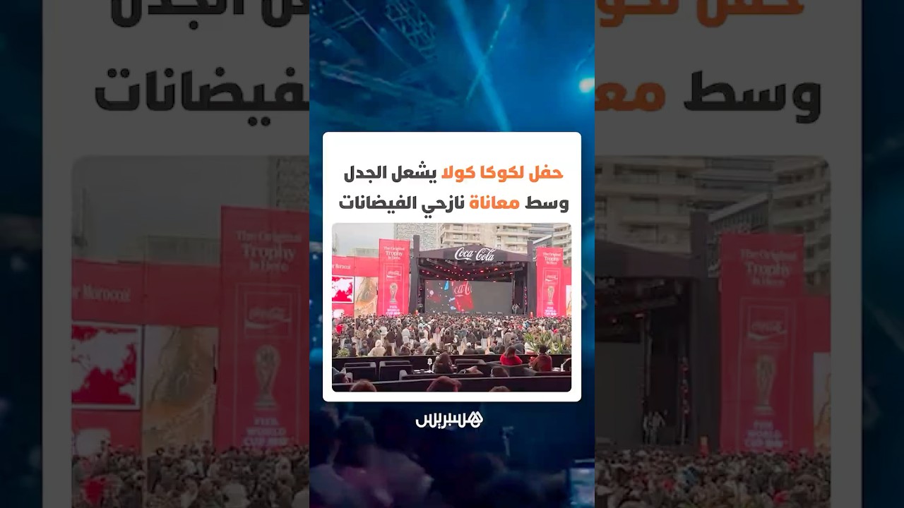 حفل لكوكا كولا يشعل الجدل وسط معاناة نازحي الفيضانات thumbnail