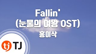 Download lagu [TJ노래방] Fallin'(눈물의여왕OST) - 홍이삭 / TJ Karaoke mp3