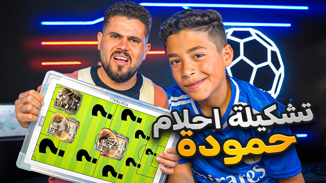 حمودة يختار تشكيله احلامه 🤣 وانا اشتريله اللاعبين داخل لعبة FCMOBILE الجزء الاو