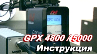 Металлоискатели Minelab GPX 5000 и GPX 4800 видео инструкция. Оборудование для добычи золота.