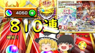 【ゆっくり実況】【後編 】確定演出がいっぱい！？今こそ1年の思いをぶつけるとき！！【モンスターストライク】