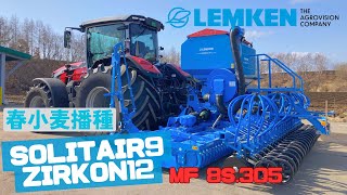 動画のサムネイル画像：LEMKEN【Solitair9,Zirkon12】