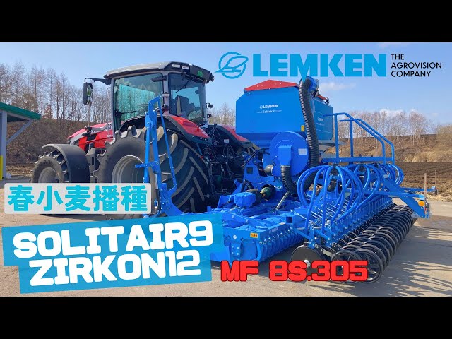 動画のサムネイル画像：LEMKEN【Solitair9,Zirkon12】