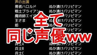 一人の声優で作ったRPGがくそ面白すぎるww RPGいちレベル意味ない ずっとエコーかかってるの気になる 最後までふざける フルボイスクソゲーRPG ゲーム実況