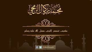 كيف تنصر النبي صلى الله عليه وسلم  - الشيخ الدكتور محمد بن كمال الرمحي image