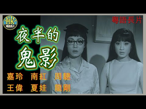 《粵語長片》夜半的鬼影 (1966)｜嘉玲｜南紅｜周驄｜王偉｜夏娃｜龍剛｜ 導演：吳回｜ 香港電影｜ 香港粵語電影｜ 粵語中字