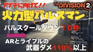 【ディビジョン2】アプデに向けてクールダウン10秒 武器ダメ110%以上の火力型パルスマンをご紹介！
