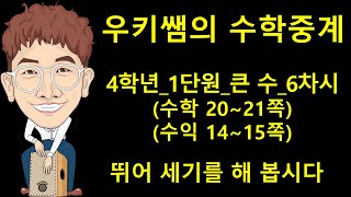 [수학중계] 4학년_수학_6차시_뛰어세기를_해봅시다 ㅣ 우키쌤 ㅣ 우키쌤TV