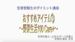 宝塚受験生のダイエット講座〜おすすめアイテム③野菜生活100 Care+〜のサムネイル画像