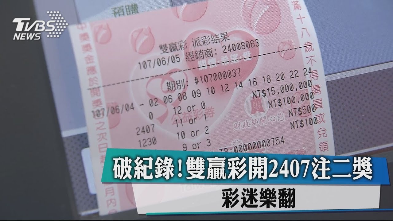 破紀錄!雙贏彩開2407注二獎 彩迷樂翻