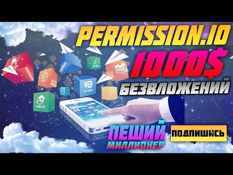 Permission io ГИГАНТ ПО ЗАРАБОТКУ В ИНТЕРНЕТЕ КАК ЗАРАБОТАТЬ 1000 ДОЛЛАРОВ В МЕСЯЦ БЕЗ ВЛОЖЕНИЙ ПЕШИ