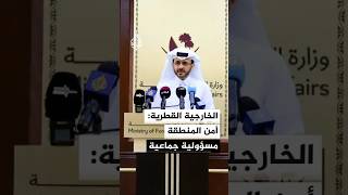 المتحدث باسم الخارجية القطرية: أمن المنطقة مسؤولية جماعية