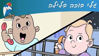 ילדות ישראלית - גלי בוכה בלילה